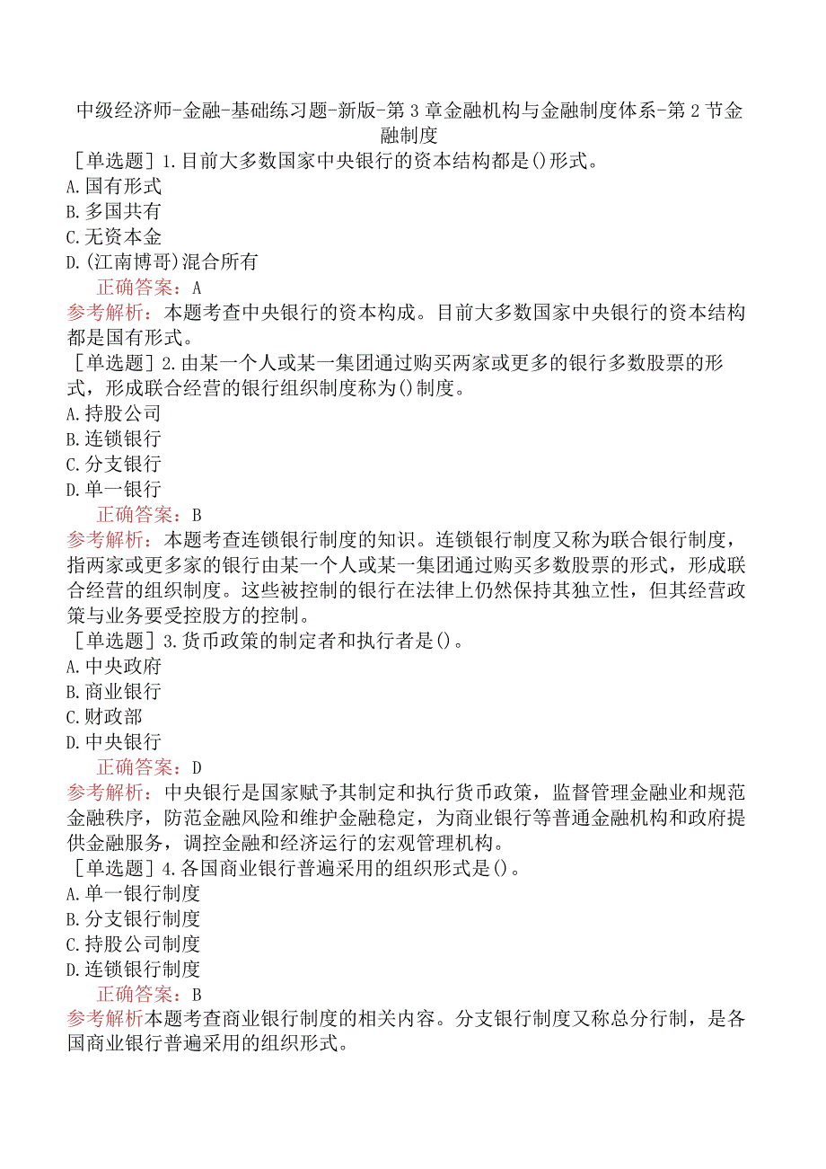 中级经济师-金融-基础练习题-新版-第3章金融机构与金融制度体系-第2节金融制度.docx_第1页