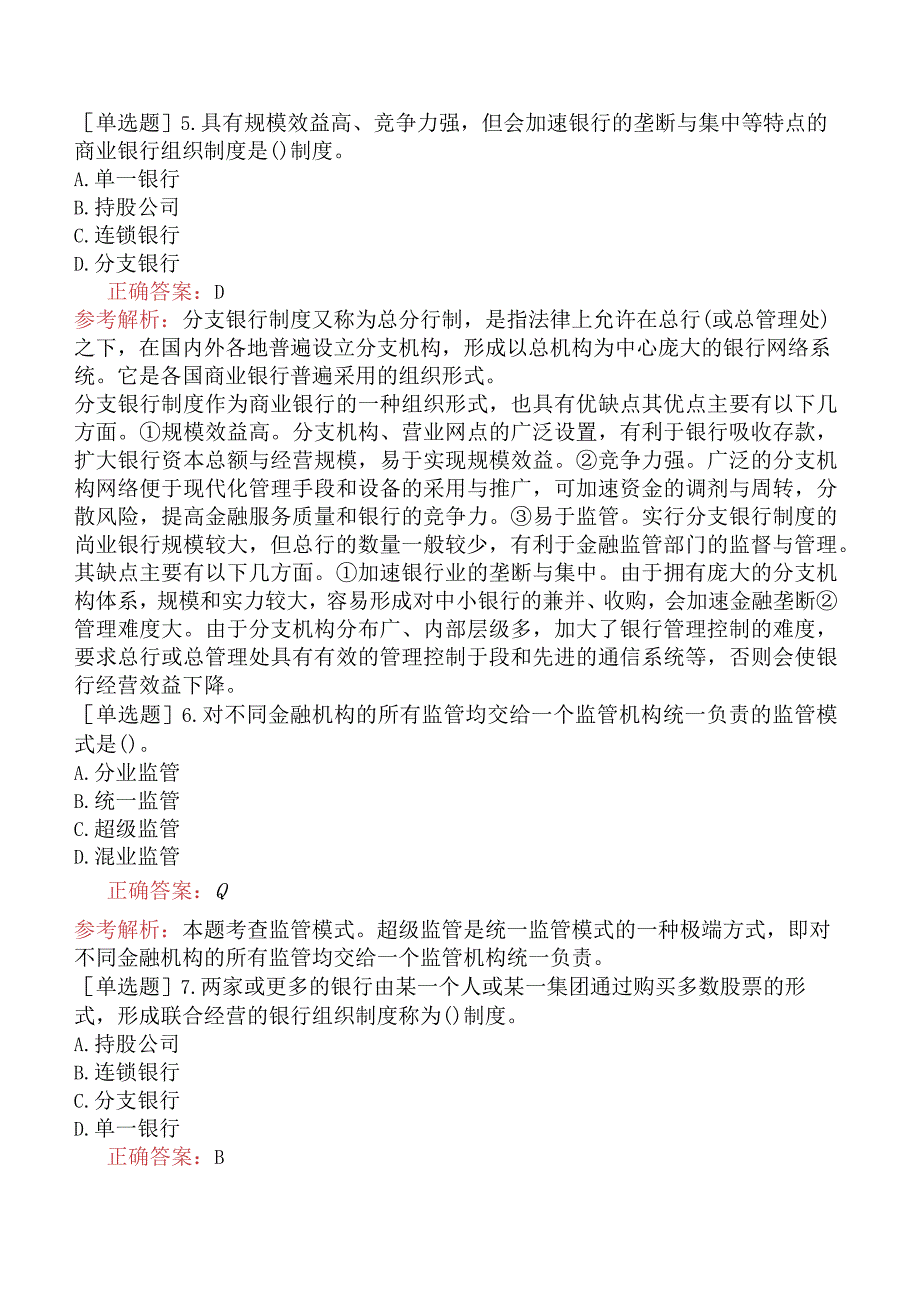 中级经济师-金融-基础练习题-新版-第3章金融机构与金融制度体系-第2节金融制度.docx_第2页