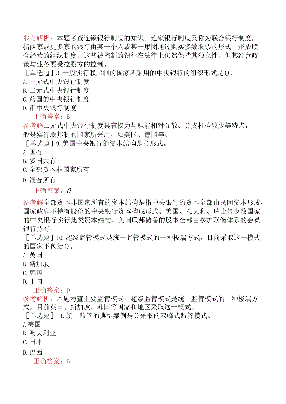 中级经济师-金融-基础练习题-新版-第3章金融机构与金融制度体系-第2节金融制度.docx_第3页