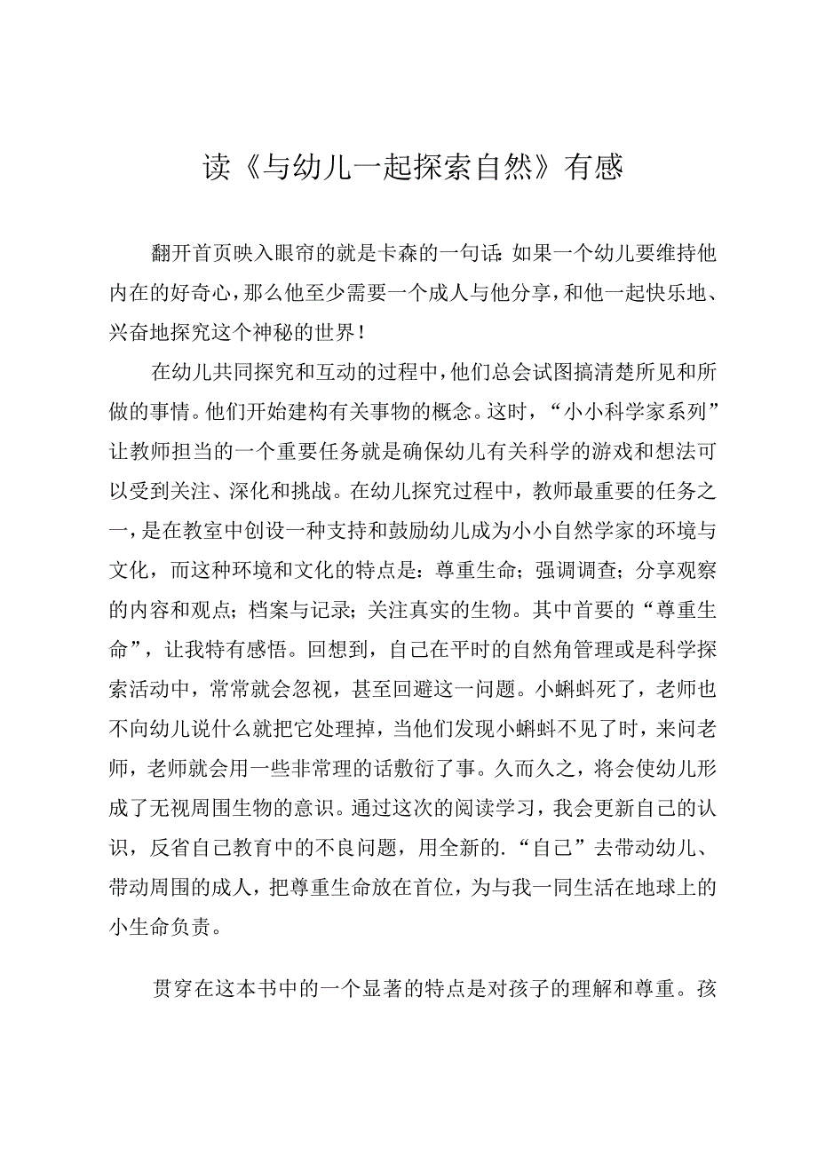 读《与幼儿一起探索自然》有感.docx_第1页