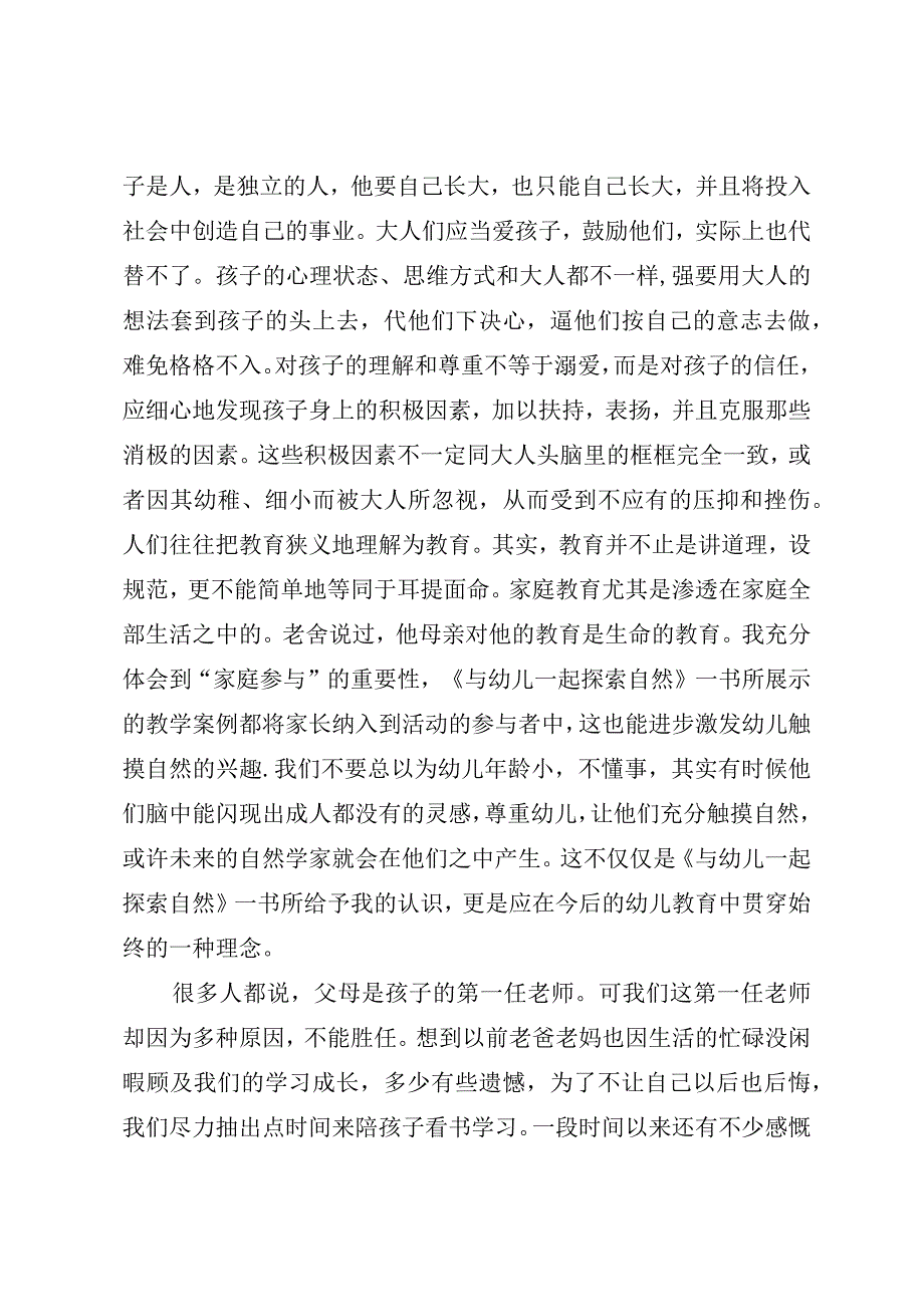 读《与幼儿一起探索自然》有感.docx_第2页