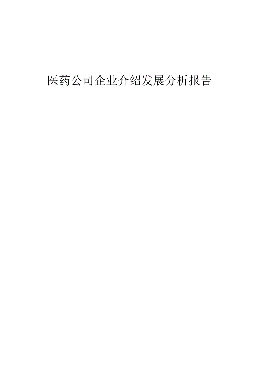 医药公司企业介绍发展分析报告.docx_第1页