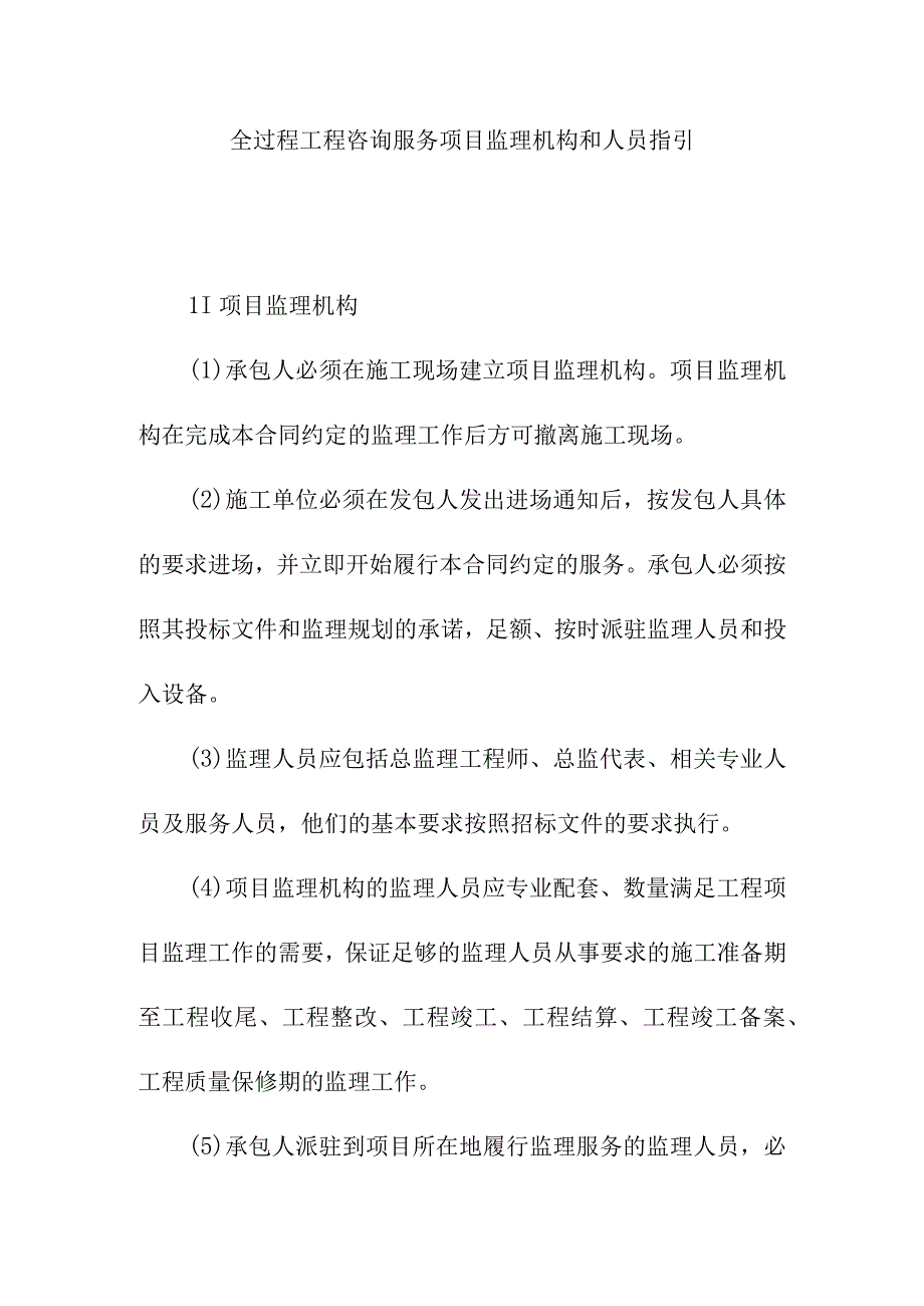 全过程工程咨询服务项目监理机构和人员指引.docx_第1页