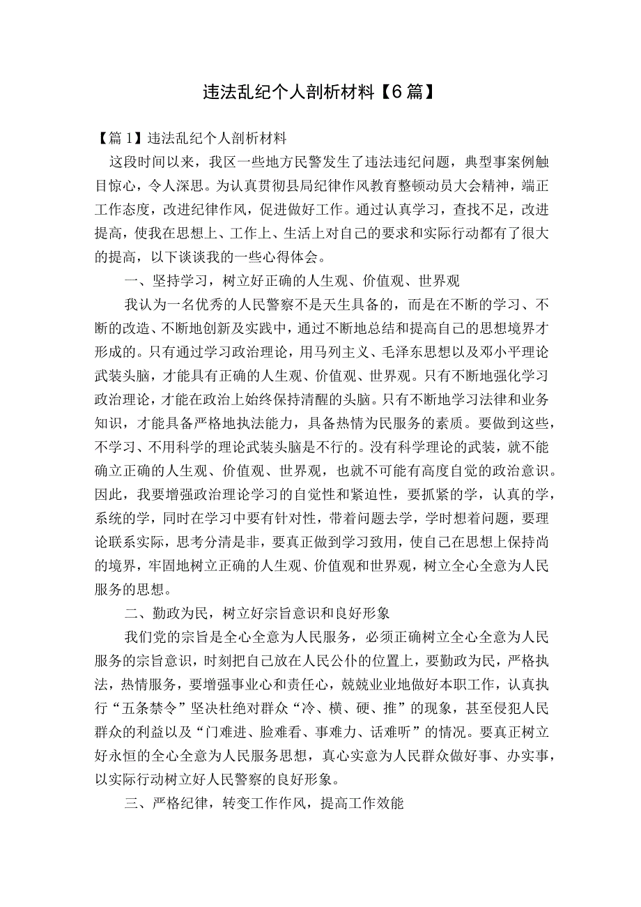 违法乱纪个人剖析材料【6篇】.docx_第1页