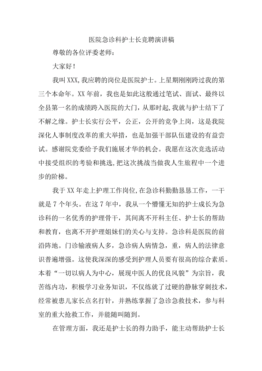 医院急诊科护士长竞聘演讲稿十九篇.docx_第1页