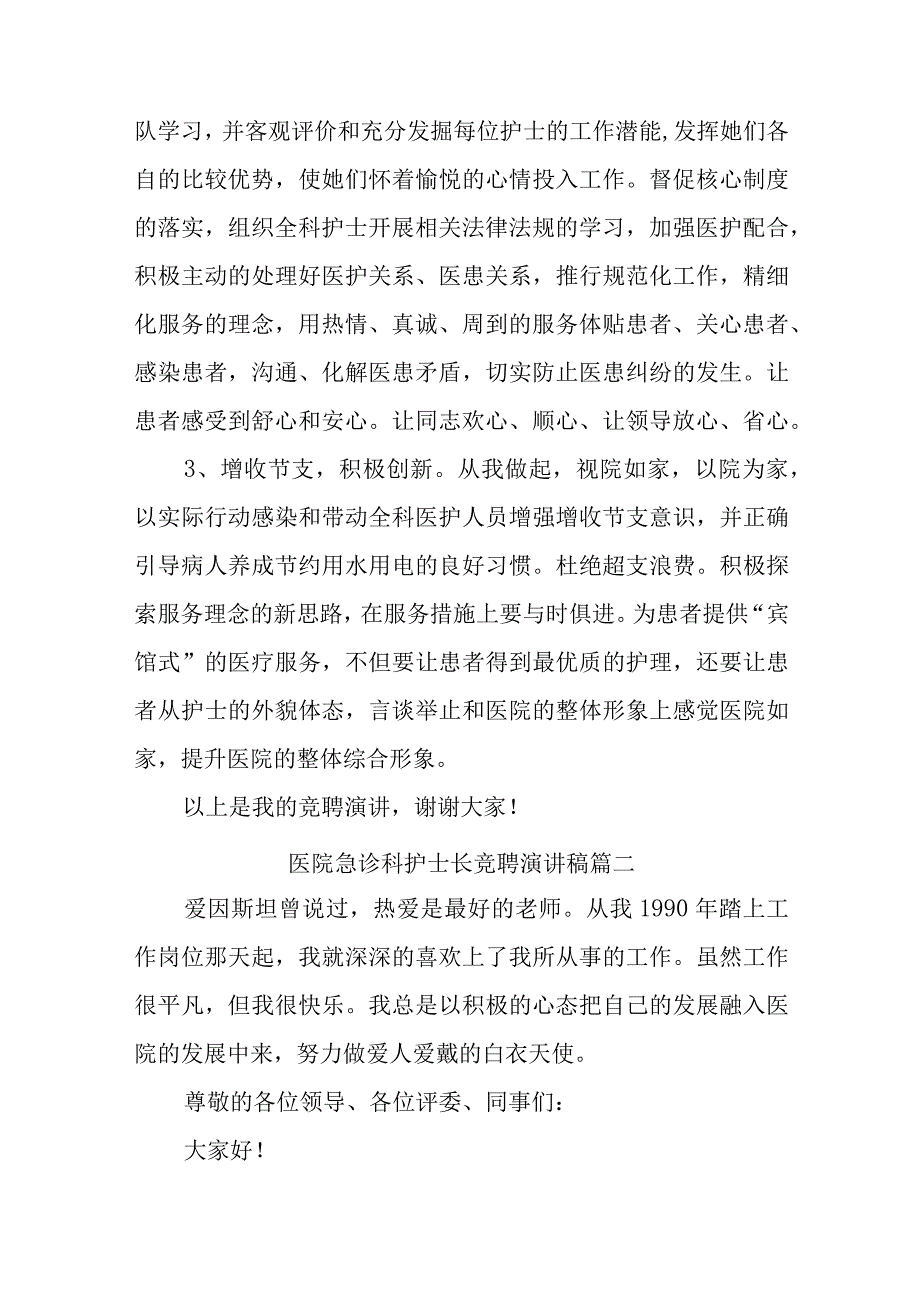 医院急诊科护士长竞聘演讲稿十九篇.docx_第3页