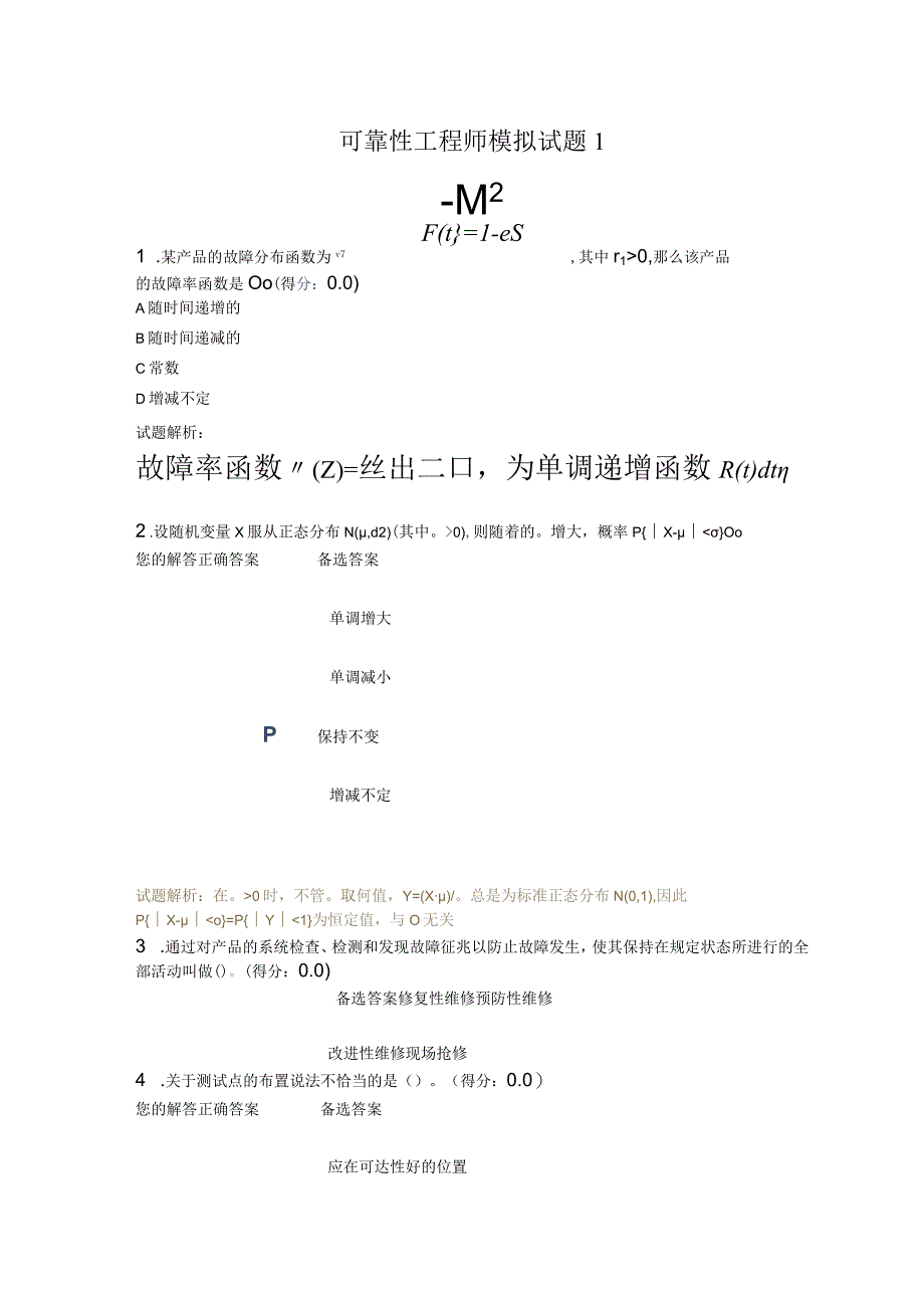 可靠性工程师考试模拟及答案.docx_第1页