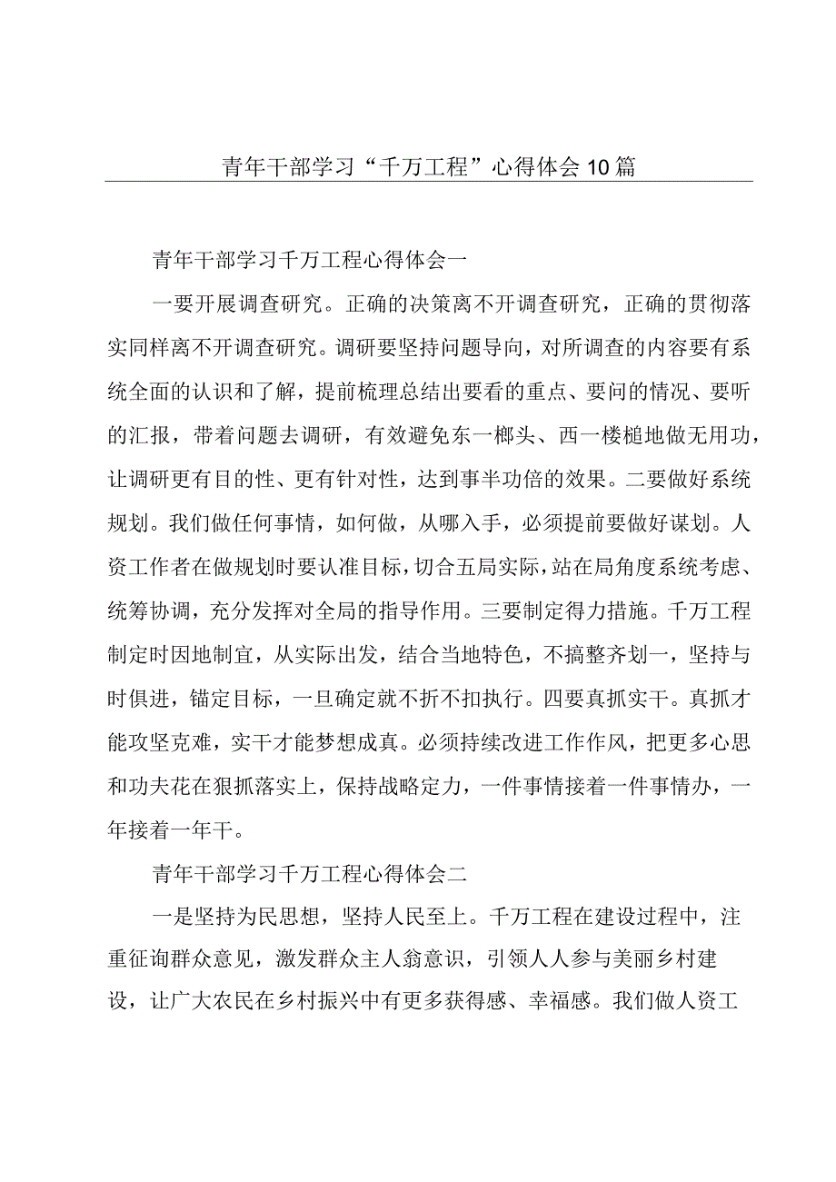 青年干部学习“千万工程”心得体会10篇.docx_第1页