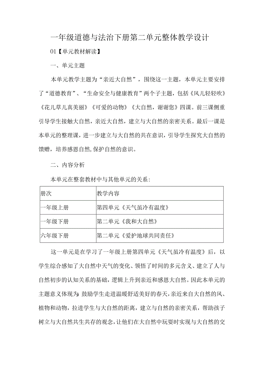 一年级道德与法治下册第二单元整体教学设计.docx_第1页