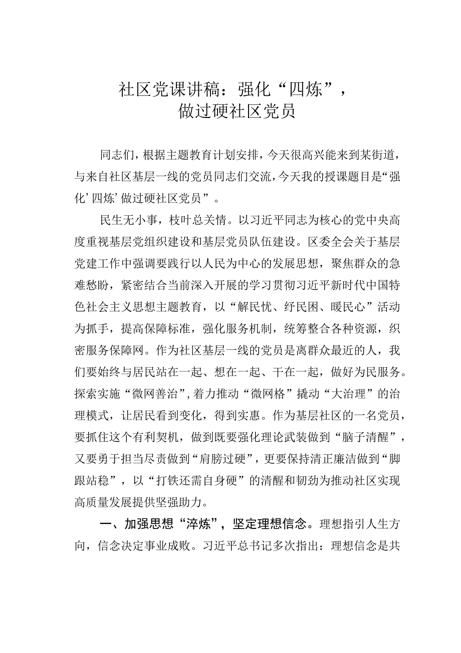 社区党课讲稿：强化“四炼”做过硬社区党员.docx_第1页