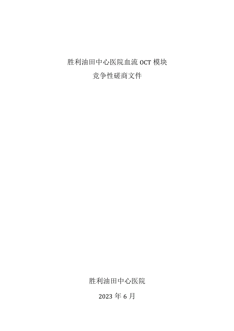 胜利油田中心医院血流OCT模块.docx_第1页