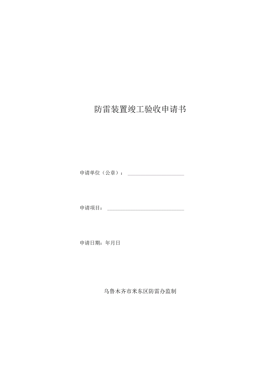 验收申请书_2.docx_第1页