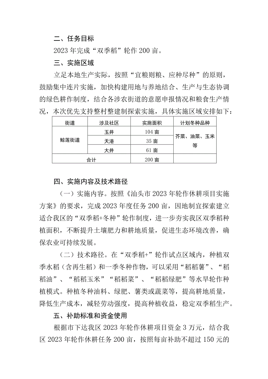 金平区2023年双季稻轮作休耕实施方案.docx_第2页