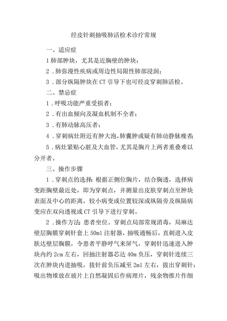 经皮针刺抽吸肺活检术诊疗常规.docx_第1页