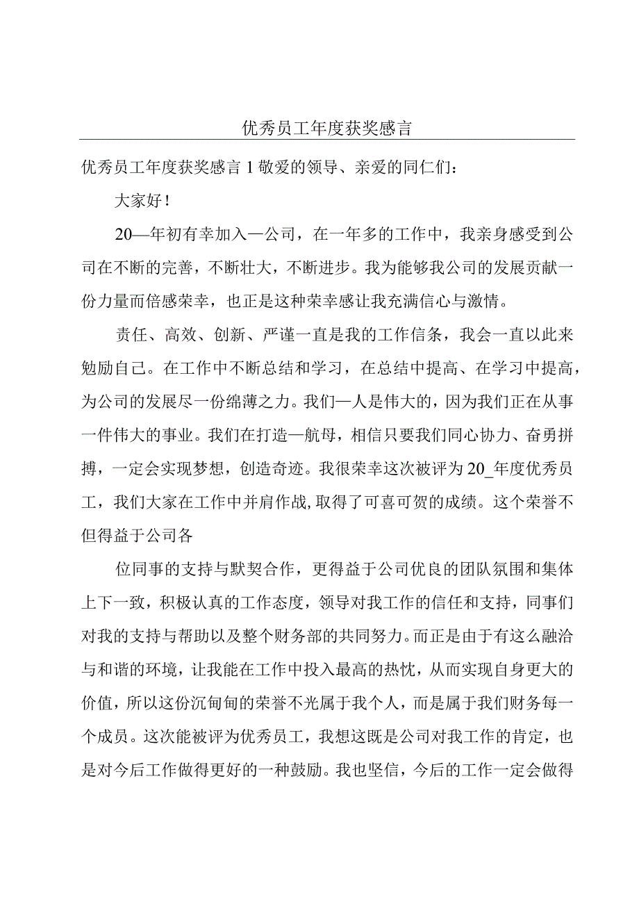 优秀员工年度获奖感言.docx_第1页