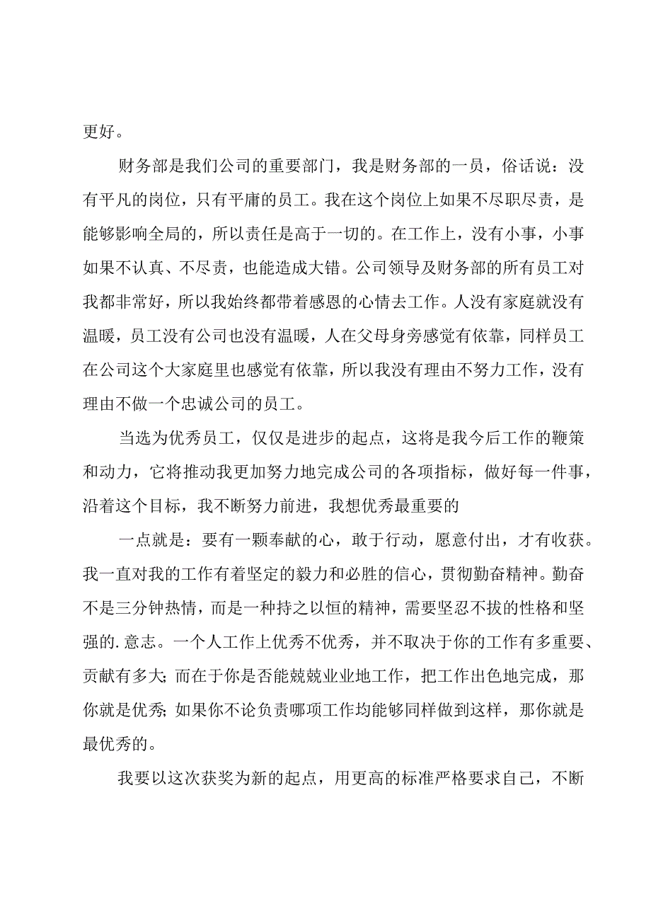 优秀员工年度获奖感言.docx_第2页