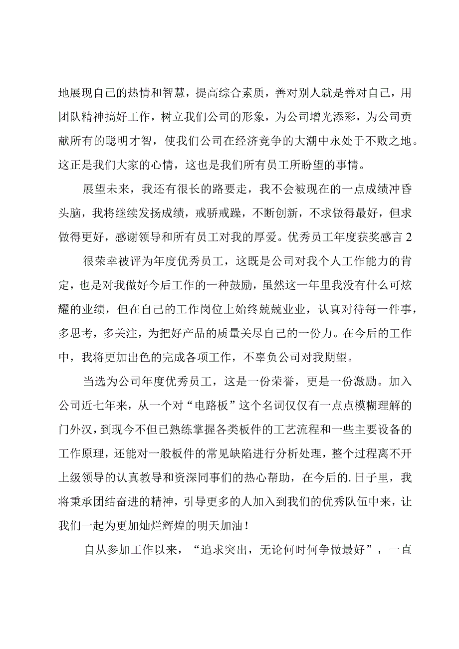 优秀员工年度获奖感言.docx_第3页