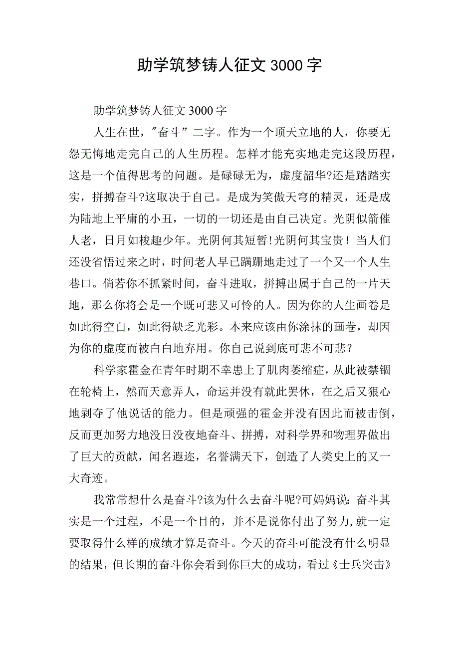 助学筑梦铸人征文3000字.docx_第1页