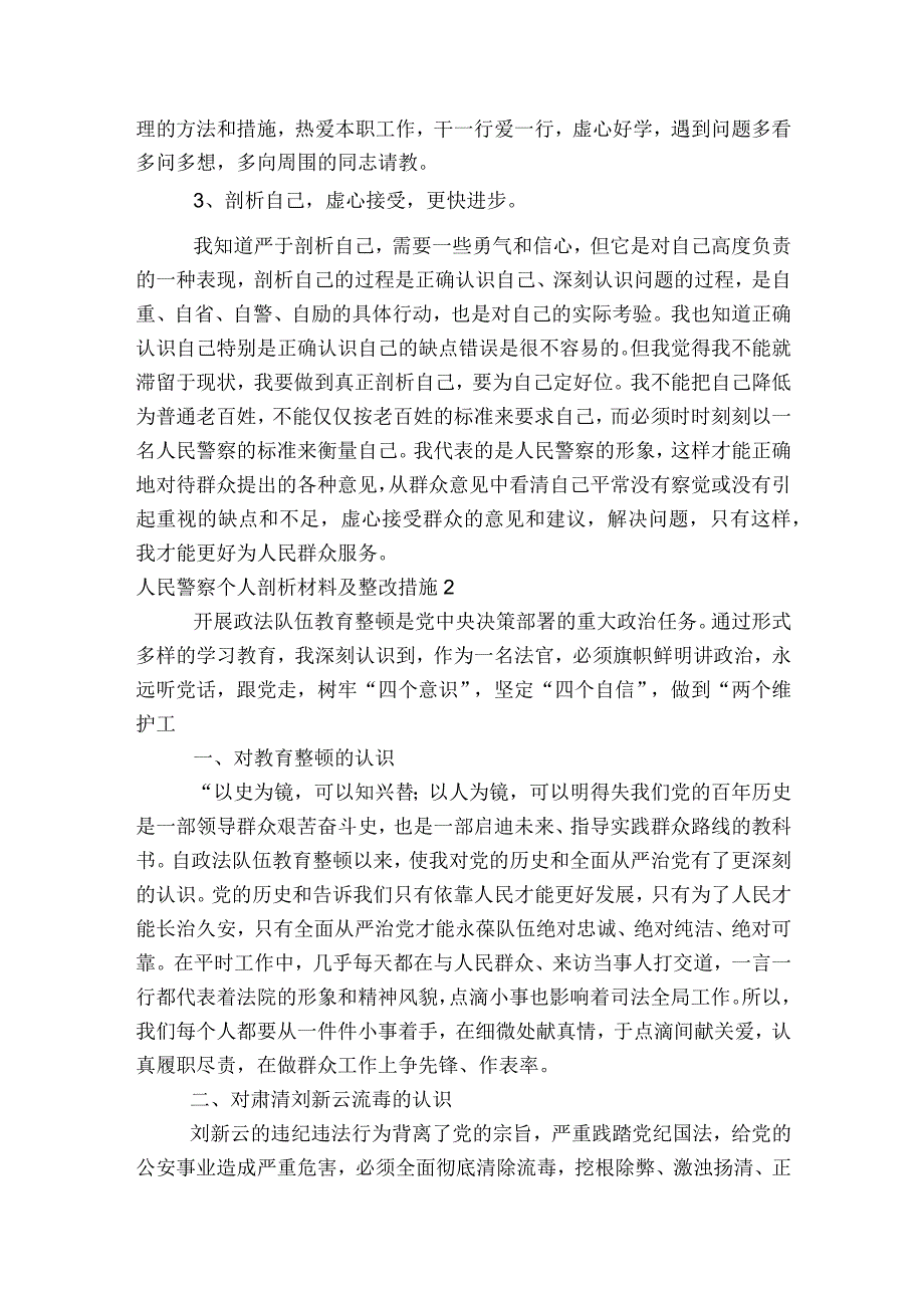 人民警察个人剖析材料及整改措施5篇.docx_第3页