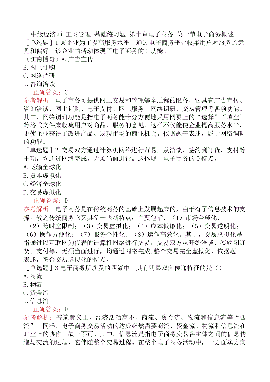 中级经济师-工商管理-基础练习题-第十章电子商务-第一节电子商务概述.docx_第1页