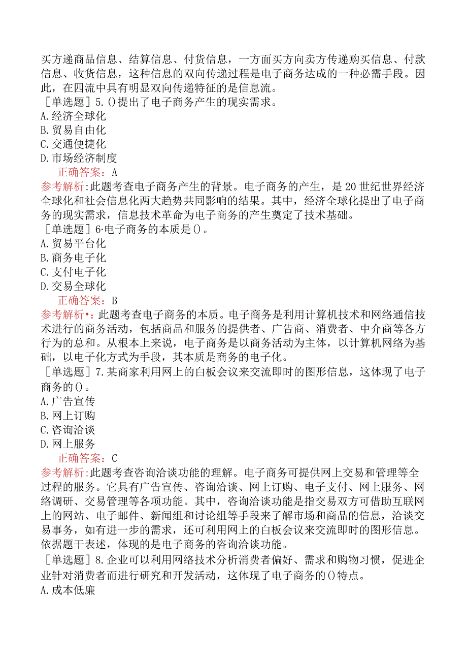 中级经济师-工商管理-基础练习题-第十章电子商务-第一节电子商务概述.docx_第2页