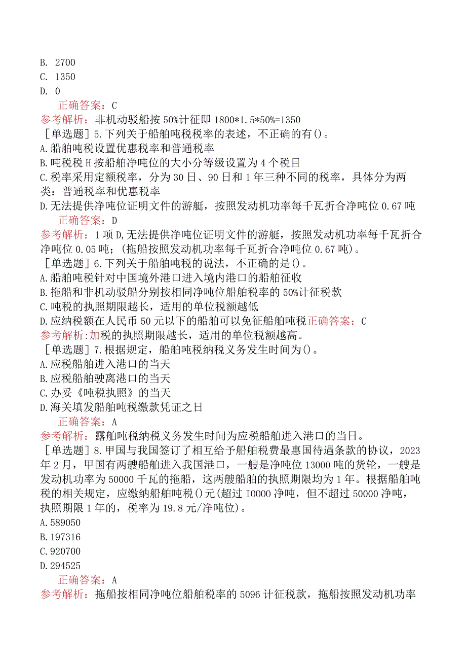 税务师-税法二-突击强化题-第10章船舶吨税.docx_第2页