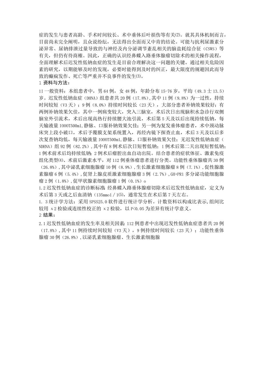 经鼻蝶入路垂体腺瘤切除术后迟发性低钠血症的危险因素分析.docx_第2页