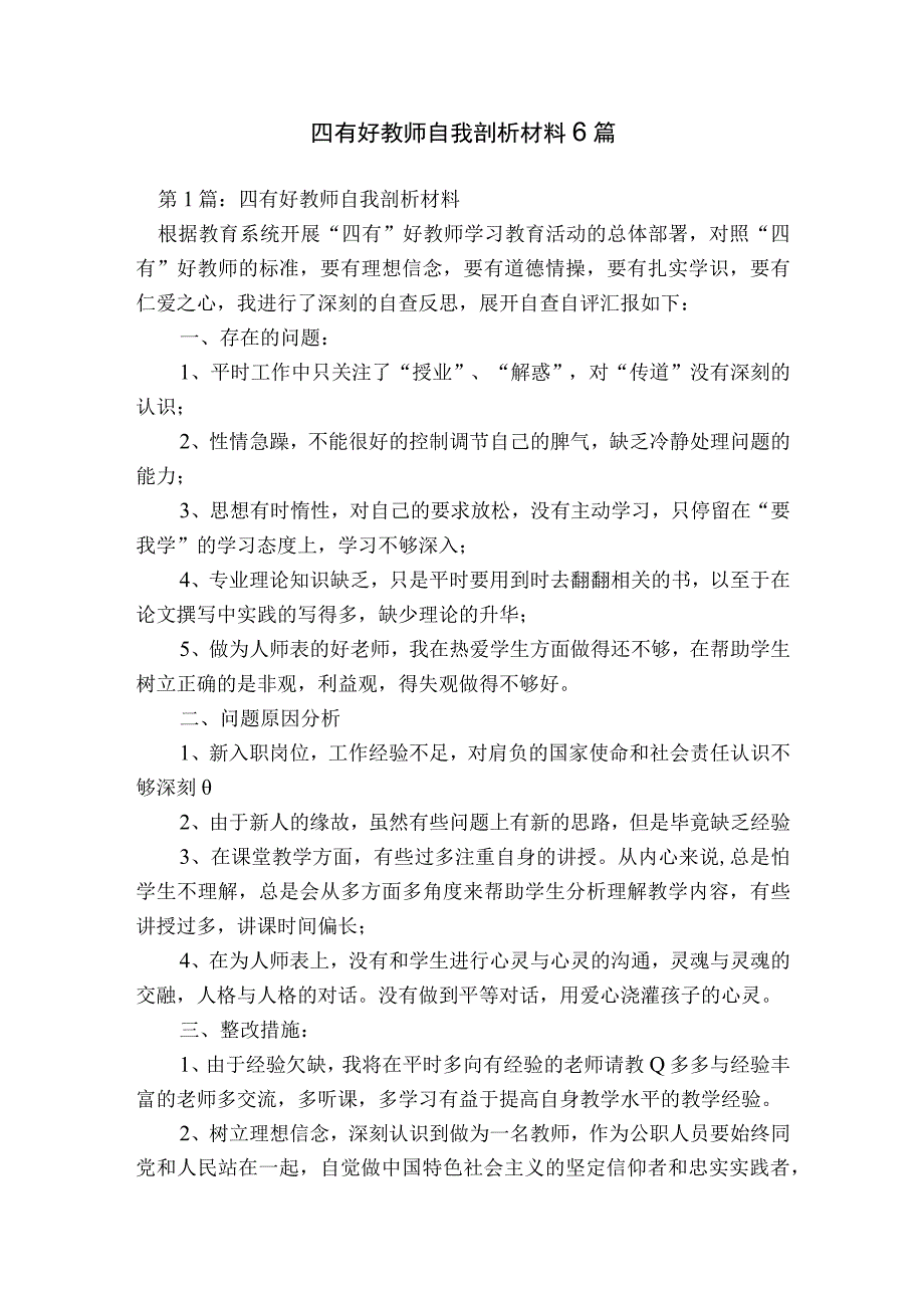 四有好教师自我剖析材料6篇.docx_第1页