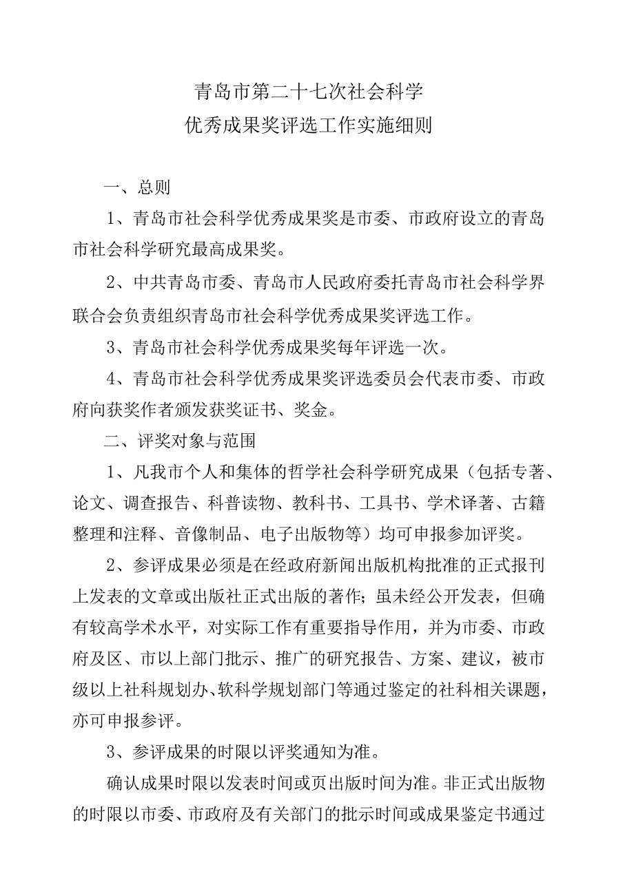 青岛市第二十七次社会科学优秀成果奖评选工作实施细则.docx_第1页