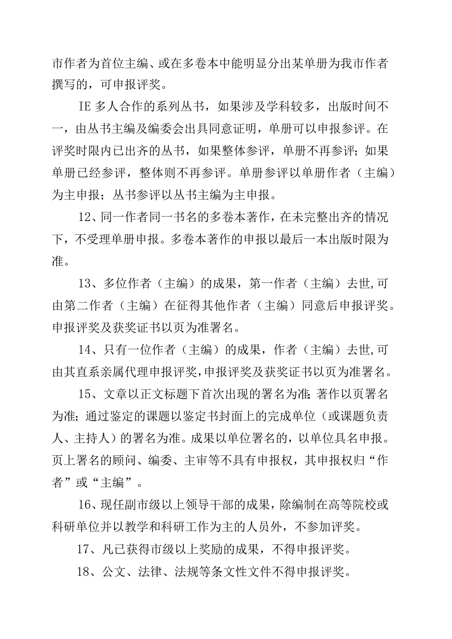 青岛市第二十七次社会科学优秀成果奖评选工作实施细则.docx_第3页