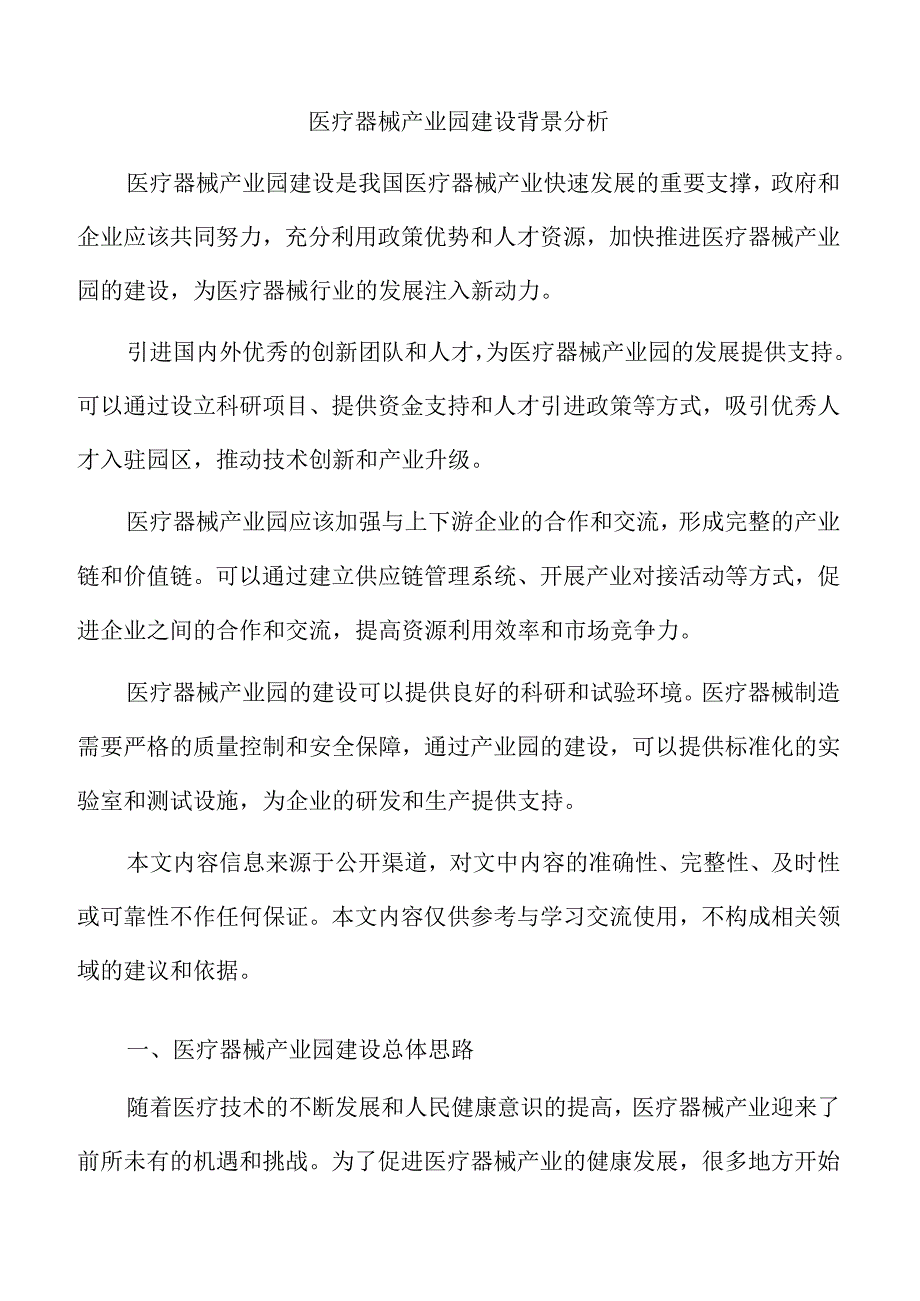 医疗器械产业园建设背景分析.docx_第1页