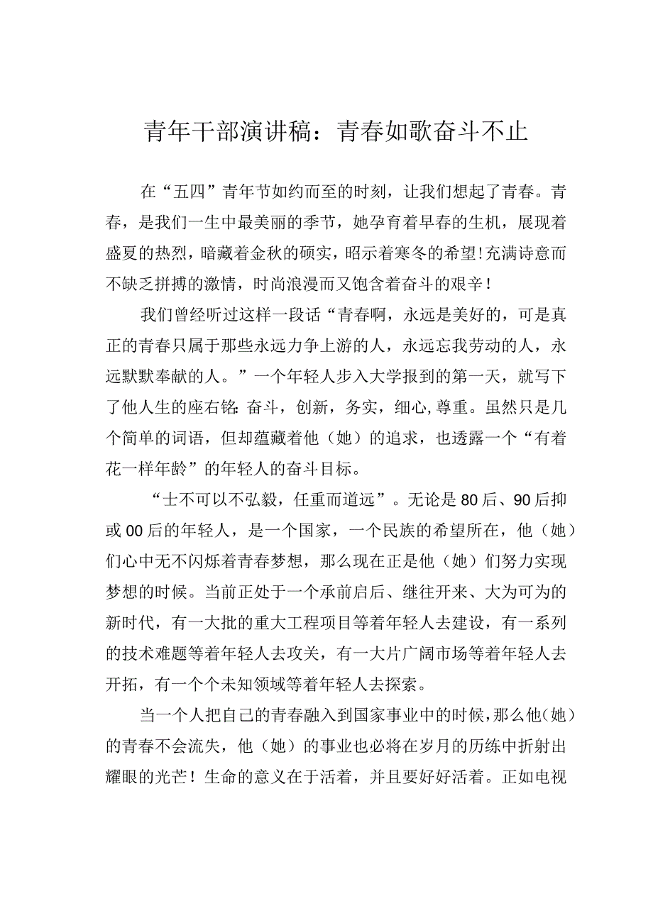 青年干部演讲稿：青春如歌奋斗不止.docx_第1页