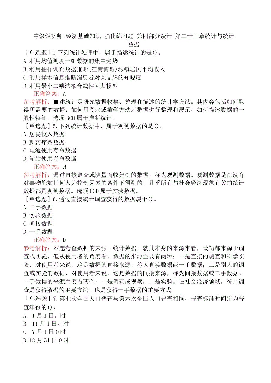 中级经济师-经济基础知识-强化练习题-第四部分统计-第二十三章统计与统计数据.docx_第1页