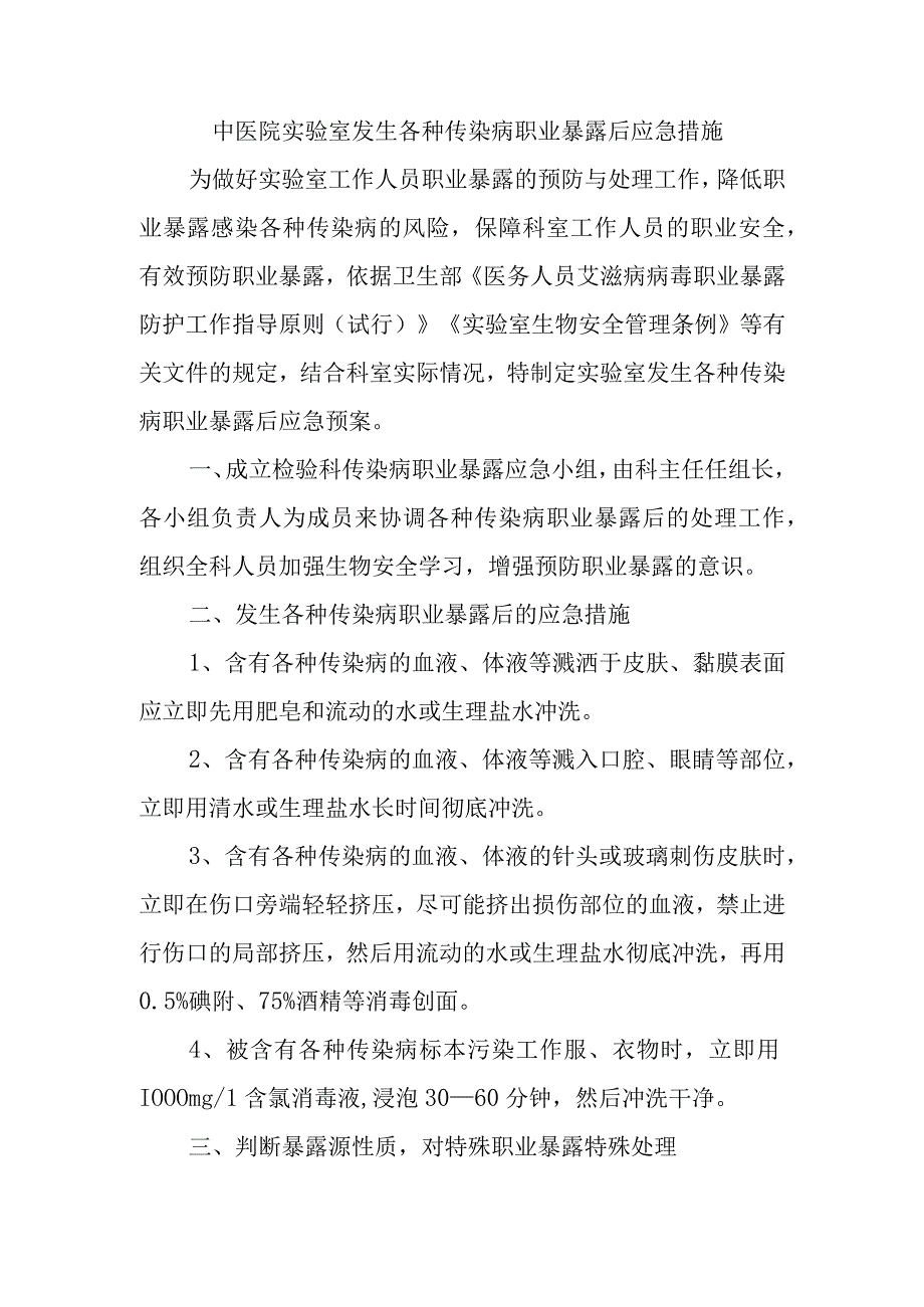 中医院实验室发生各种传染病职业暴露后应急措施.docx_第1页