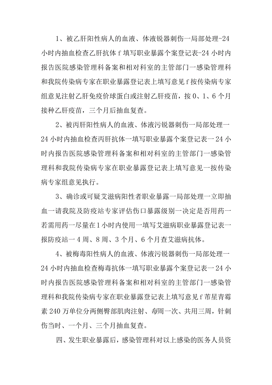 中医院实验室发生各种传染病职业暴露后应急措施.docx_第2页