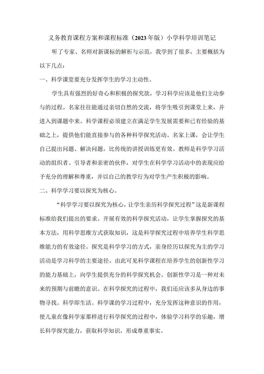 义务教育课程方案和课程标准（2022年版）小学科学培训笔记.docx_第1页