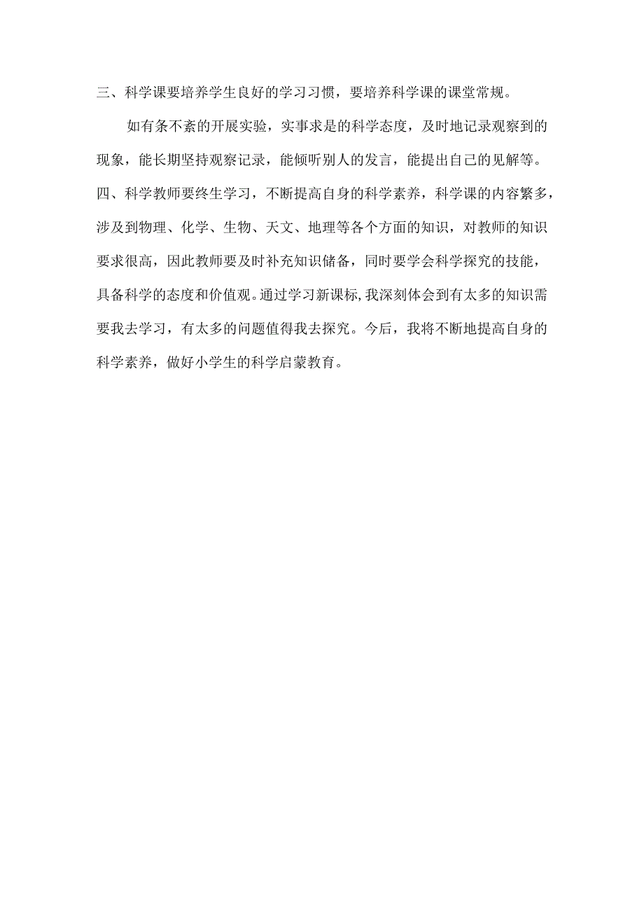 义务教育课程方案和课程标准（2022年版）小学科学培训笔记.docx_第2页