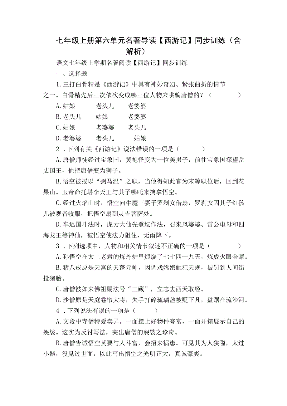 七年级上册 第六单元 名著导读 【 西游记】同步训练（含解析）.docx_第1页