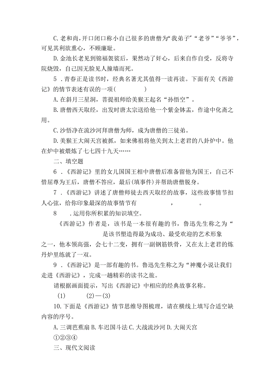 七年级上册 第六单元 名著导读 【 西游记】同步训练（含解析）.docx_第2页