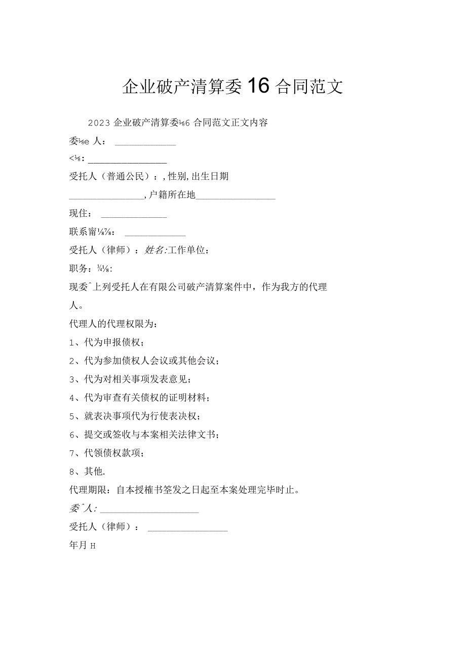 企业破产清算委托合同范文.docx_第1页