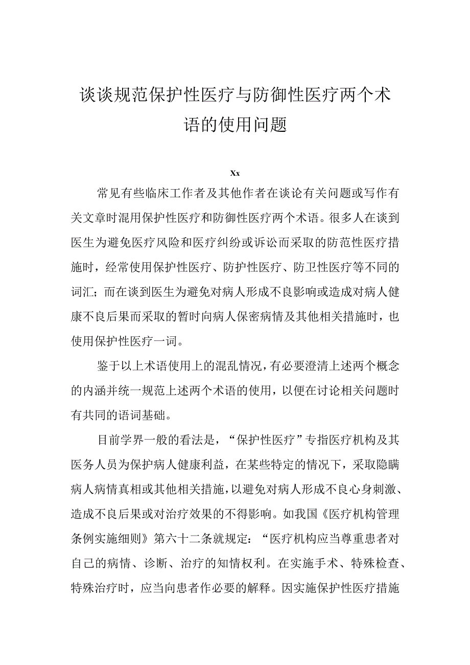 谈谈规范保护性医疗与防御性医疗两个术语的使用问题.docx_第1页