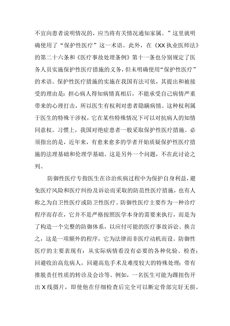 谈谈规范保护性医疗与防御性医疗两个术语的使用问题.docx_第2页