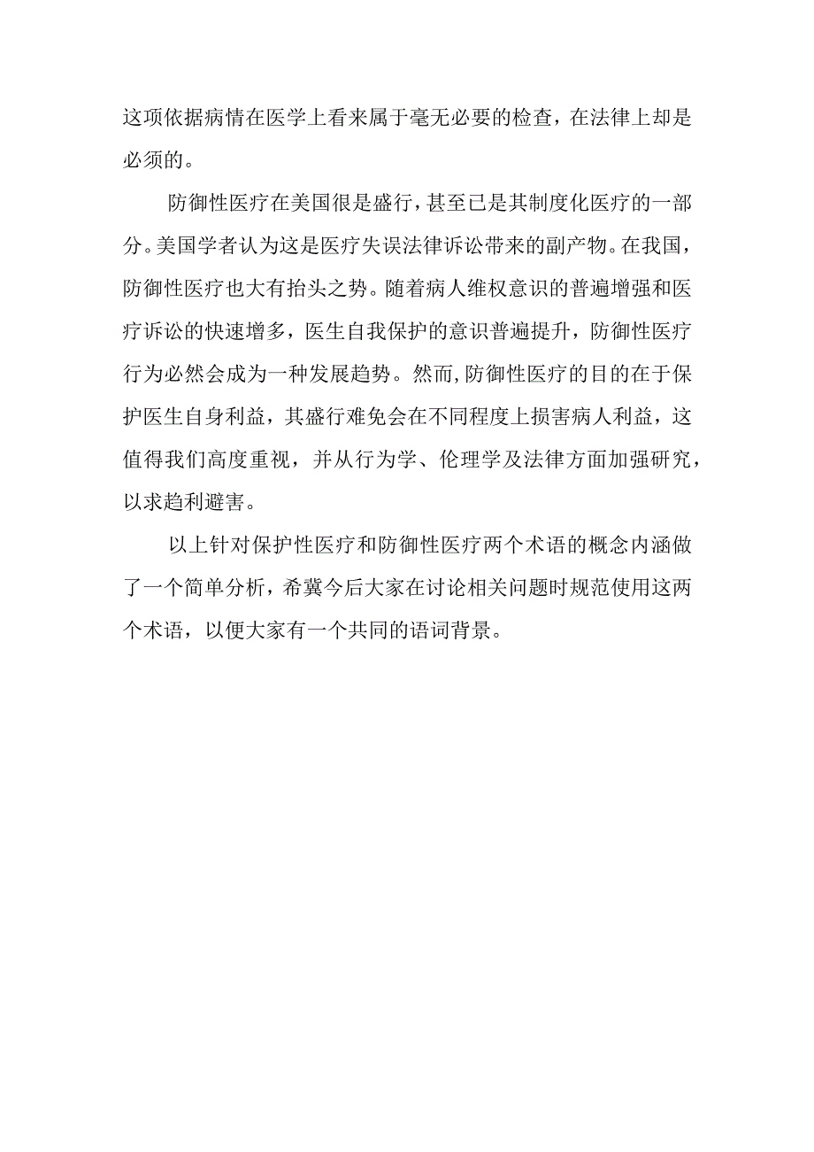 谈谈规范保护性医疗与防御性医疗两个术语的使用问题.docx_第3页