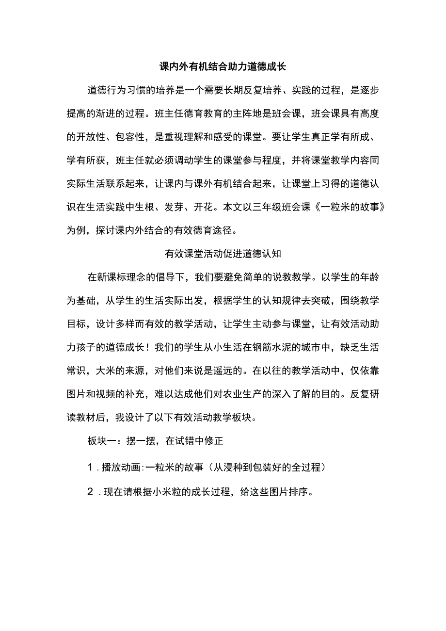 课内外有机结合助力道德成长.docx_第1页