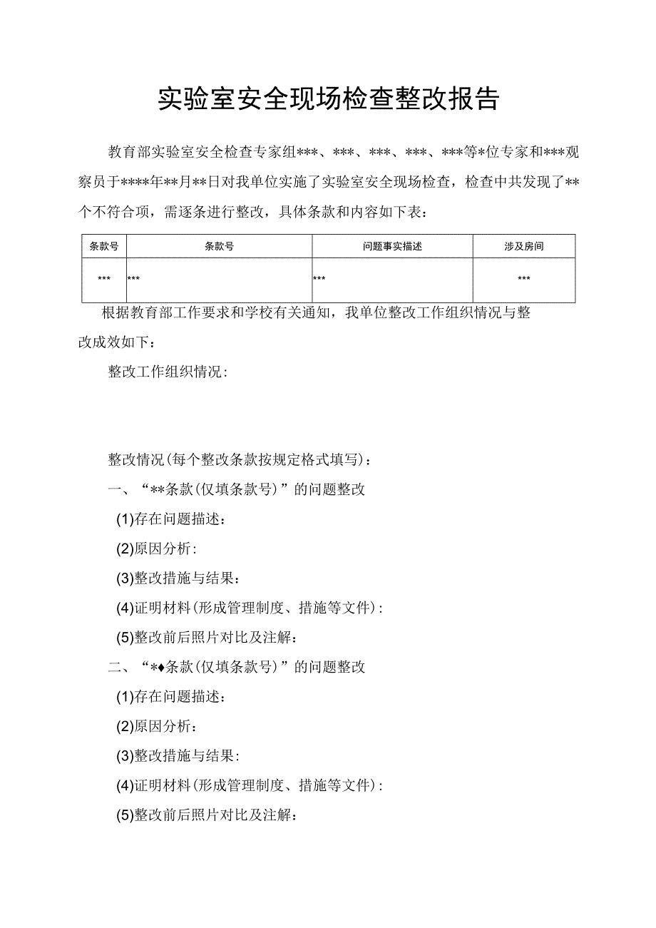 西南大学二级单位实验室安全现场检查整改报告.docx_第2页