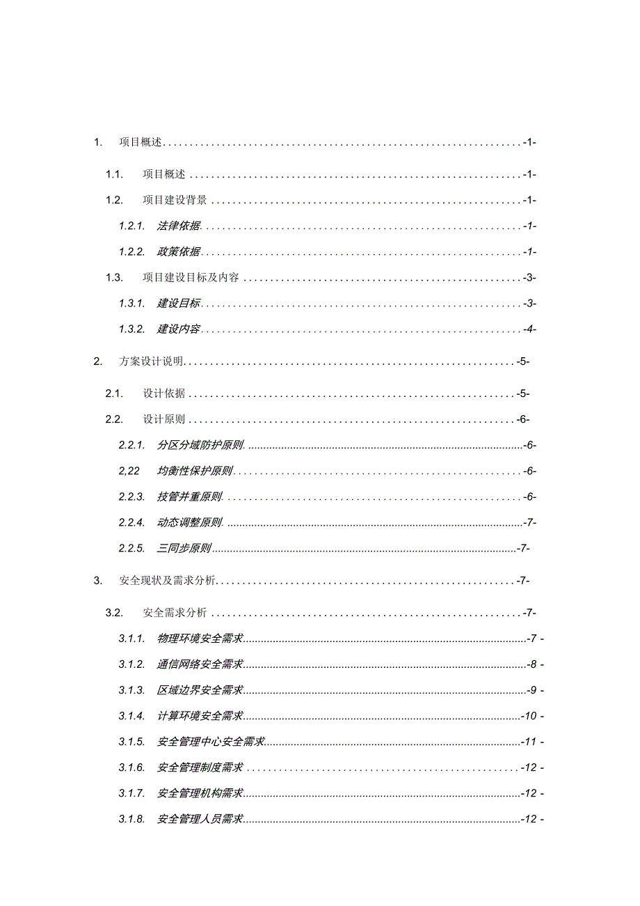 一套网络安全(等保2.0建设)规划设计方案.docx_第2页