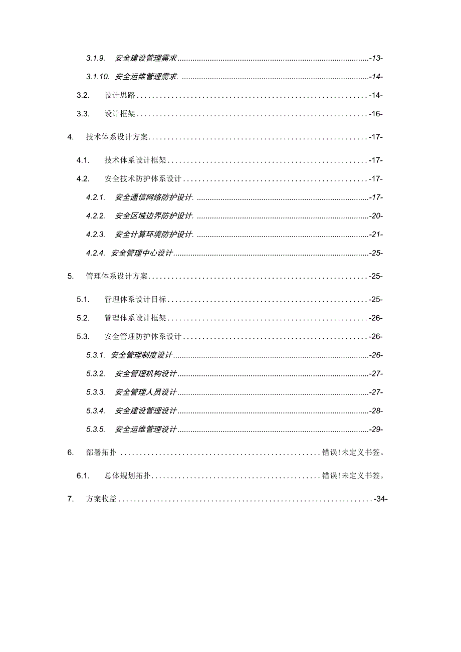 一套网络安全(等保2.0建设)规划设计方案.docx_第3页