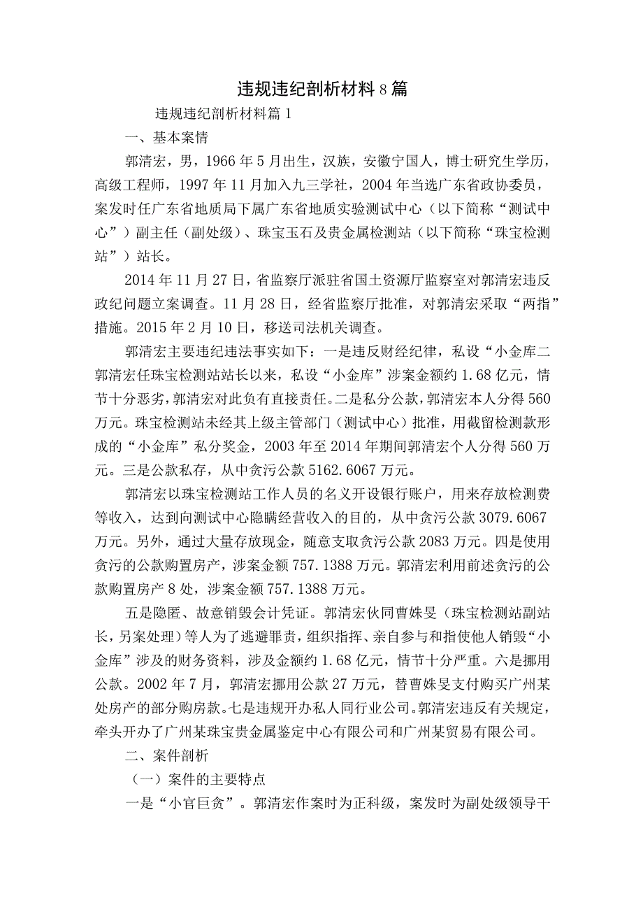 违规违纪剖析材料8篇.docx_第1页