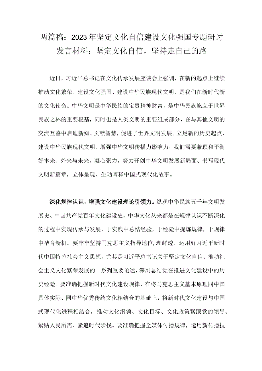 两篇稿：2023年坚定文化自信建设文化强国专题研讨发言材料：坚定文化自信坚持走自己的路.docx_第1页