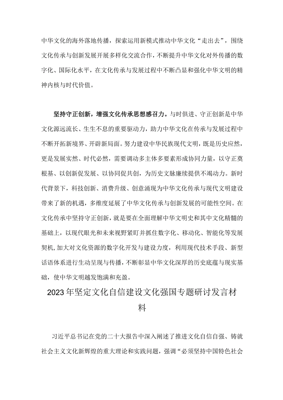 两篇稿：2023年坚定文化自信建设文化强国专题研讨发言材料：坚定文化自信坚持走自己的路.docx_第3页